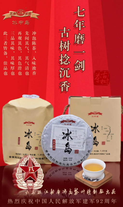 冰中岛7年陈茶 ||七年磨一剑，古树捻沉香