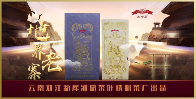 冰中岛 || 地界老寨的低调弥香！